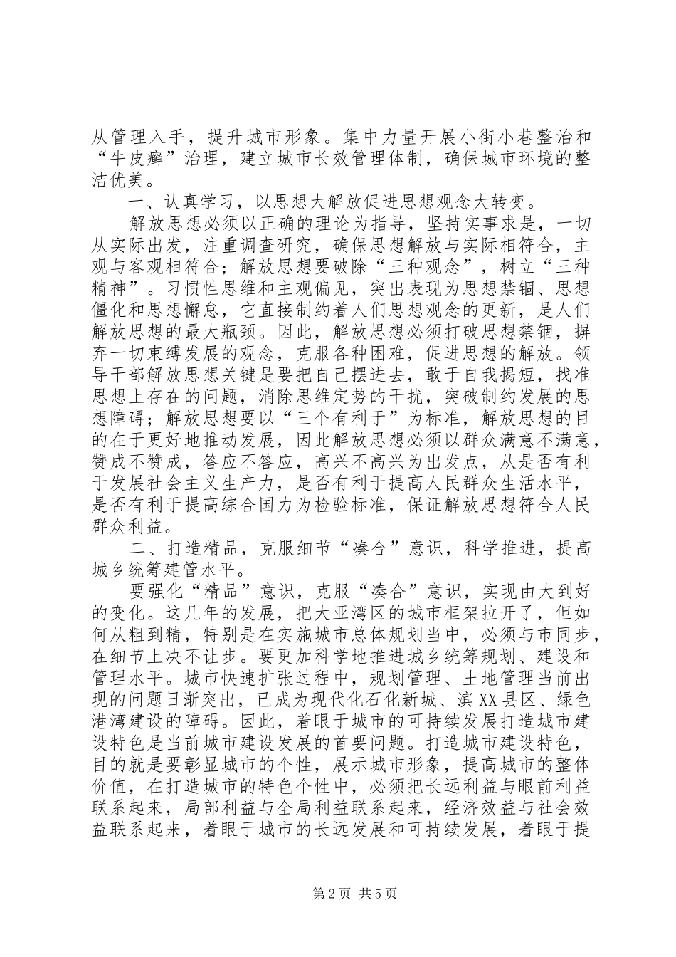 2024年实事求是，以思想大解放推进城市建设科学发展_第2页