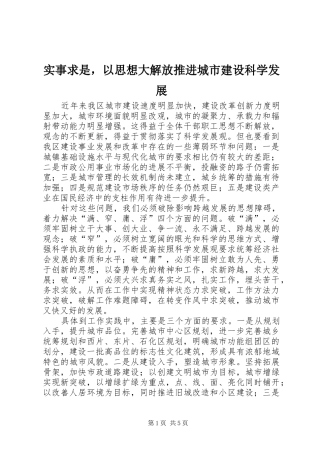2024年实事求是，以思想大解放推进城市建设科学发展
