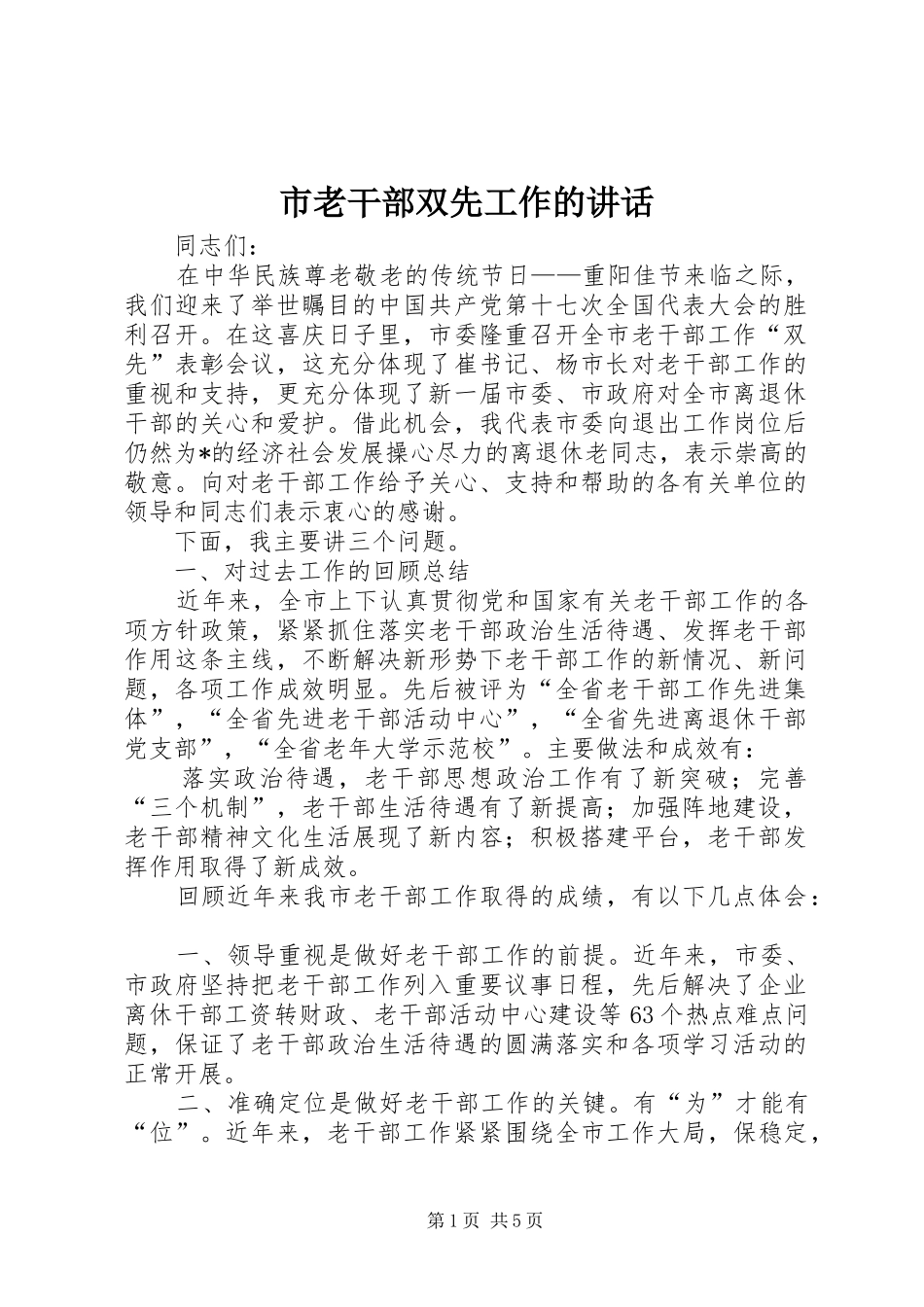 2024年市老干部双先工作的致辞_第1页