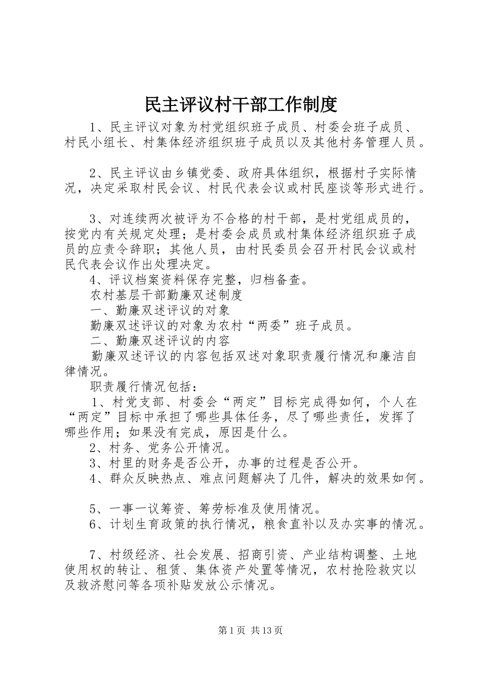 2024年民主评议村干部工作制度_第1页