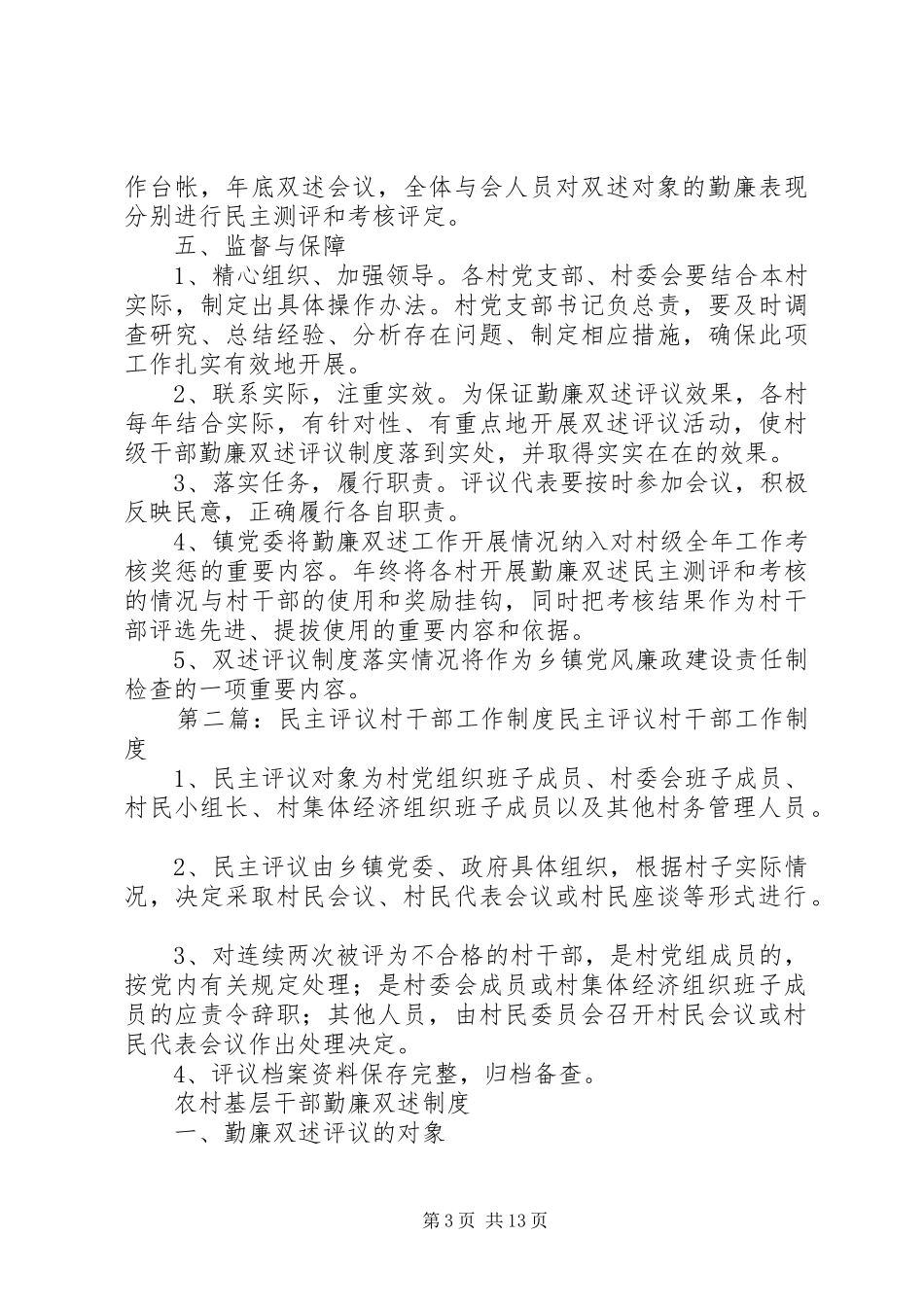 2024年民主评议村干部工作制度_第3页