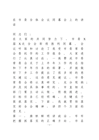 在市委全体会议闭幕会上的讲话