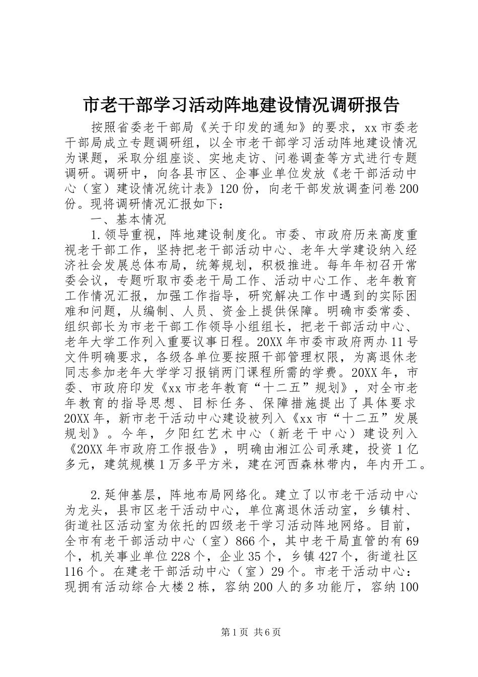 2024年市老干部学习活动阵地建设情况调研报告_第1页
