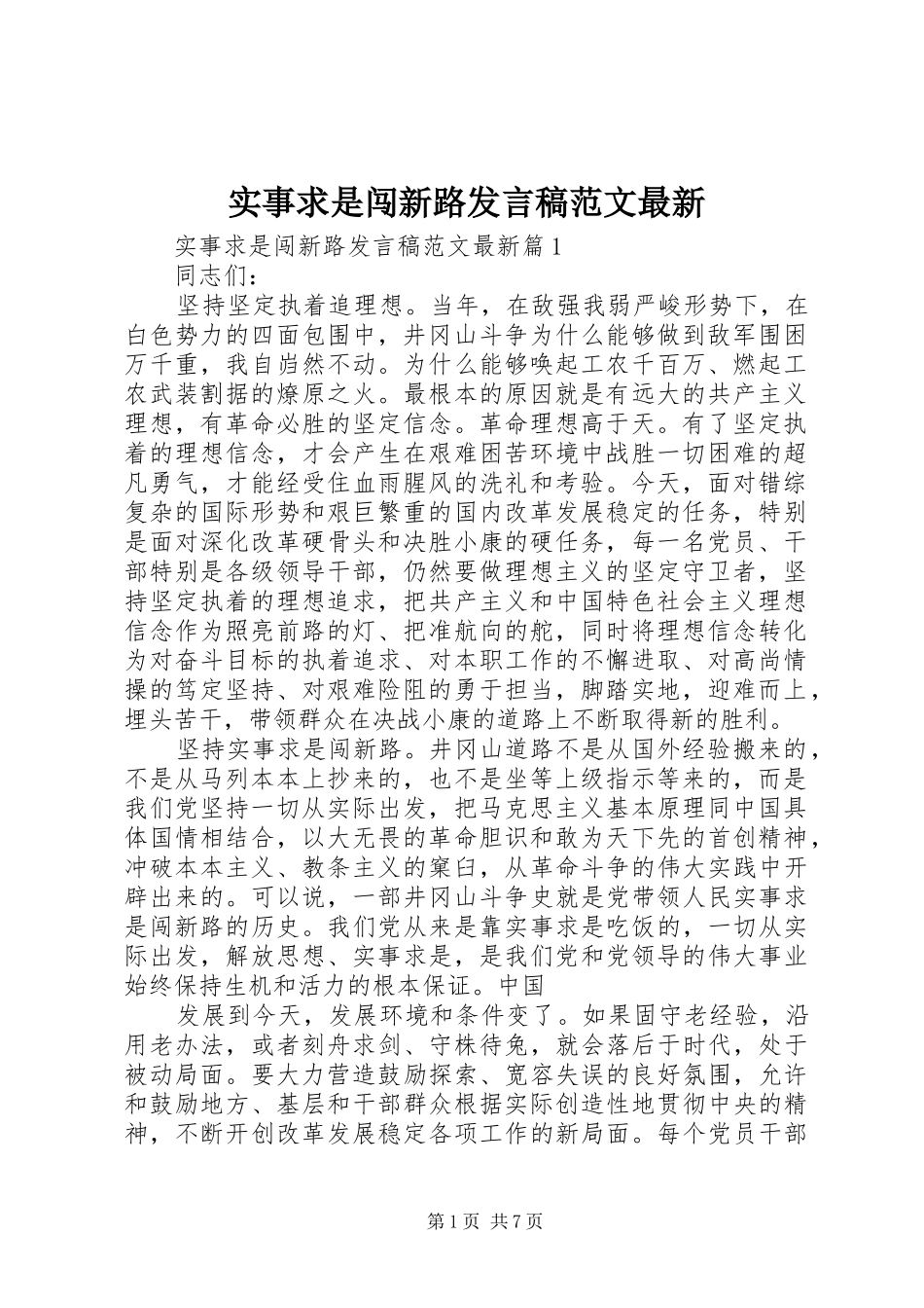 2024年实事求是闯新路讲话稿范文最新_第1页