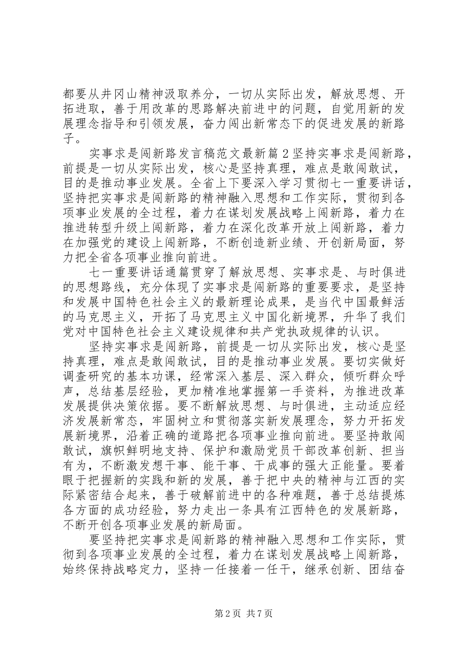 2024年实事求是闯新路讲话稿范文最新_第2页