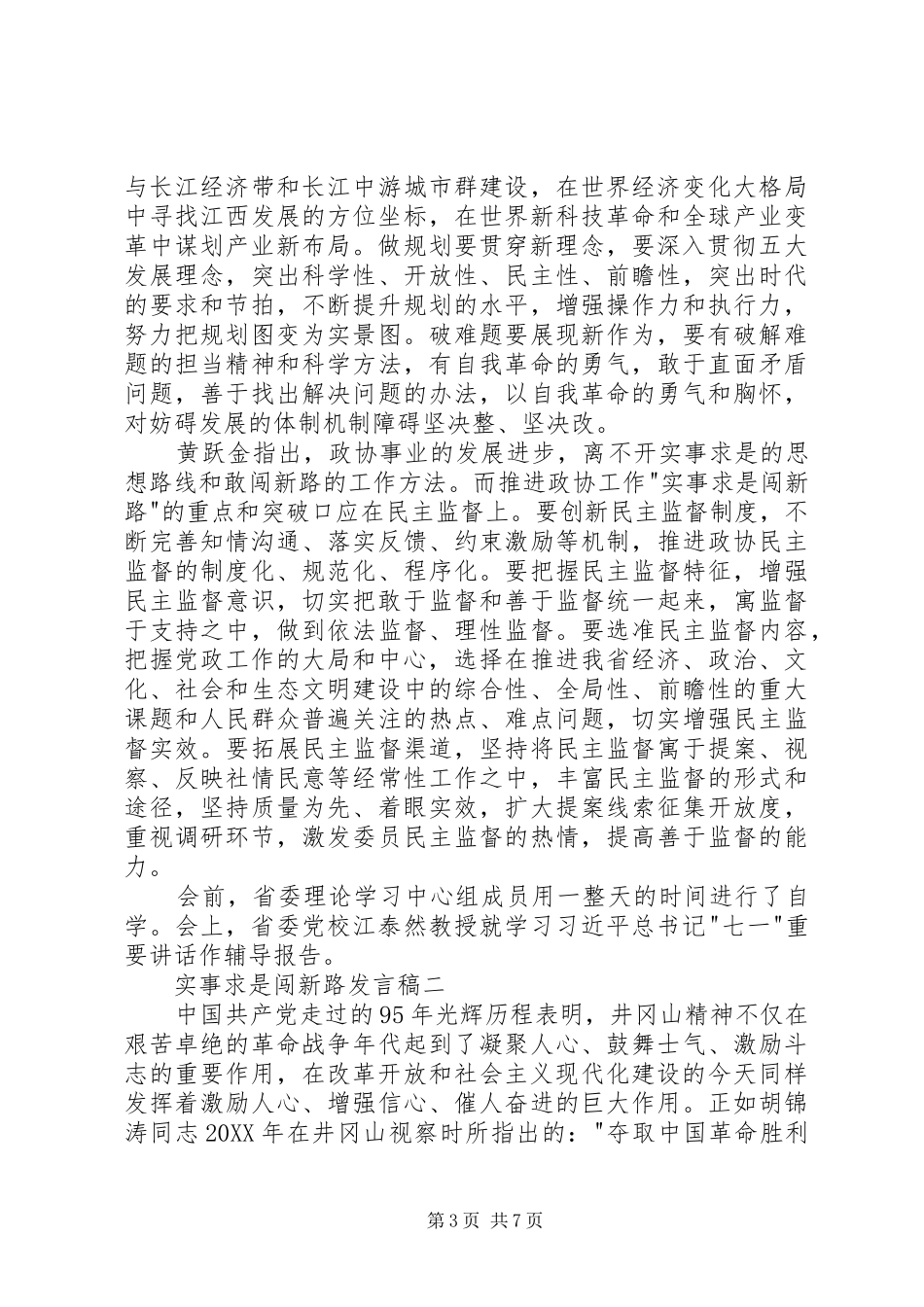 2024年实事求是闯新路讲话提纲_第3页