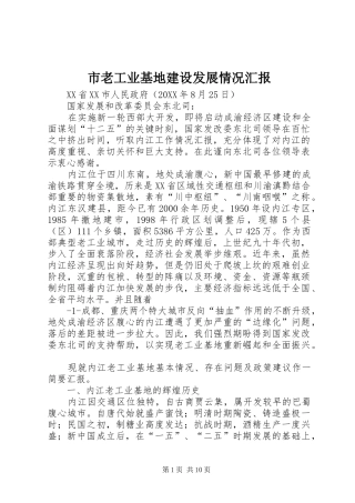 2024年市老工业基地建设发展情况汇报