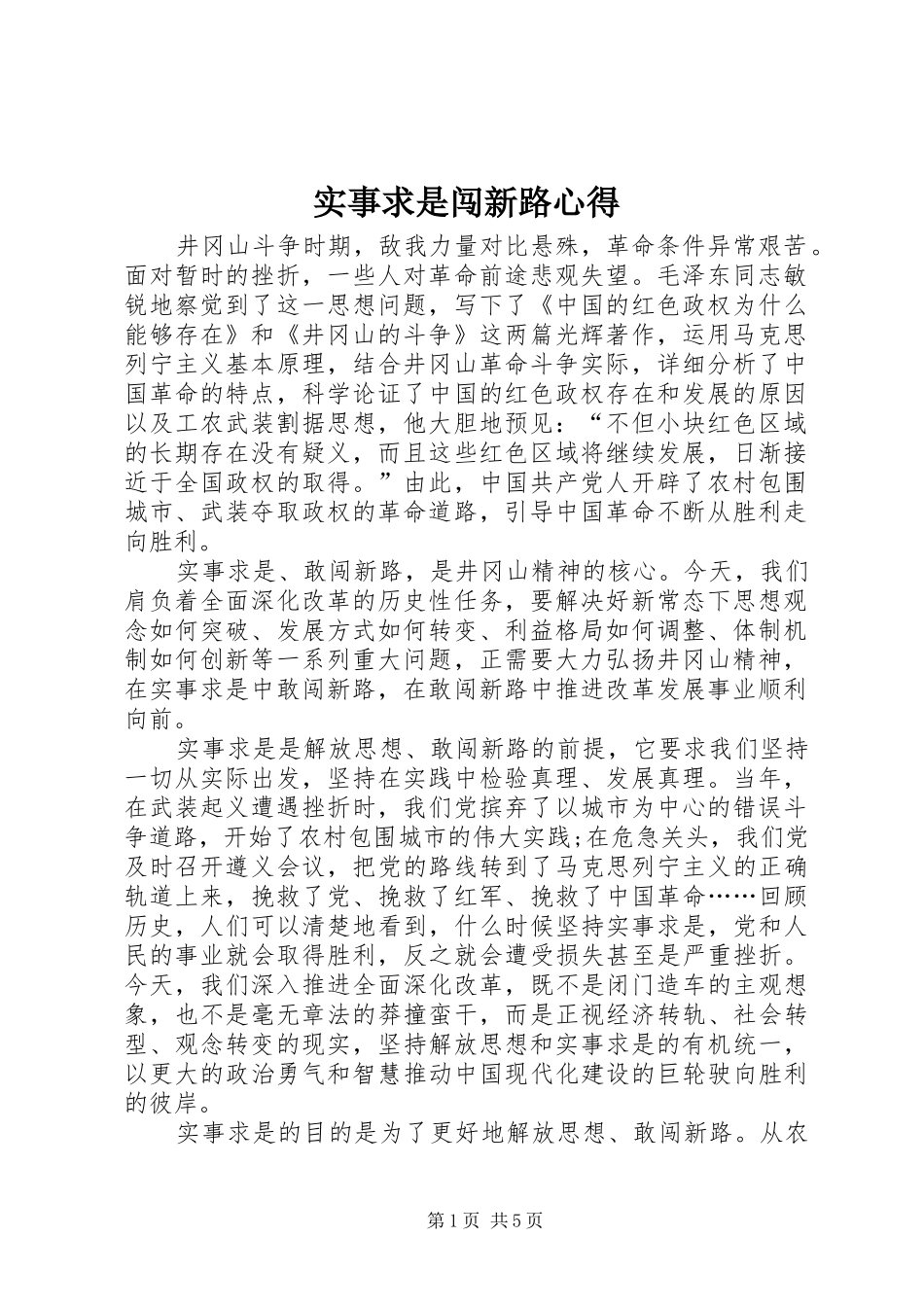 2024年实事求是闯新路心得_第1页