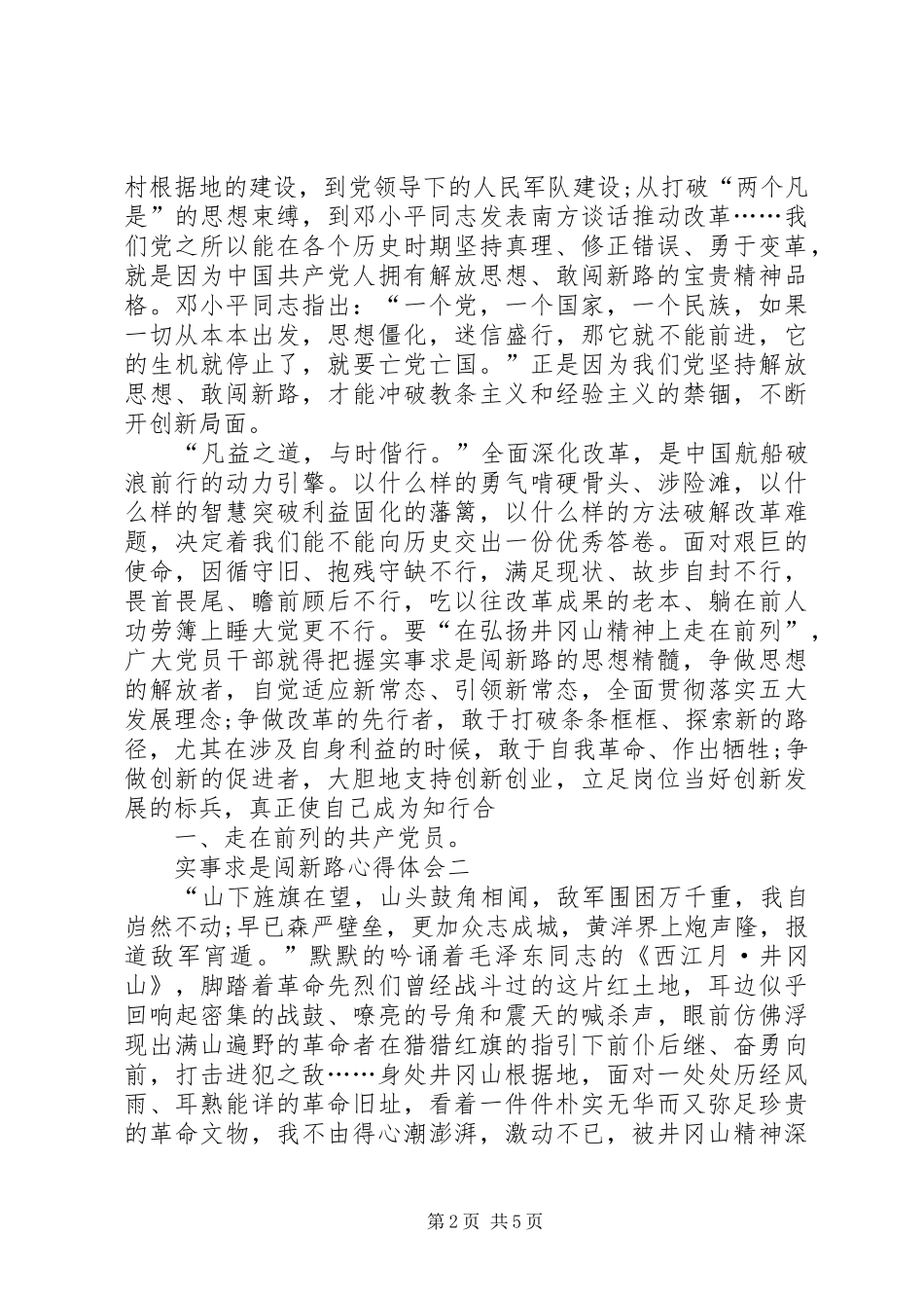 2024年实事求是闯新路心得_第2页