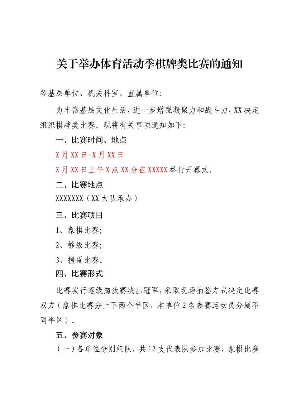 乒乓球、羽毛球、台球、篮球、足球、棋牌比赛通知范文，附细则_第2页