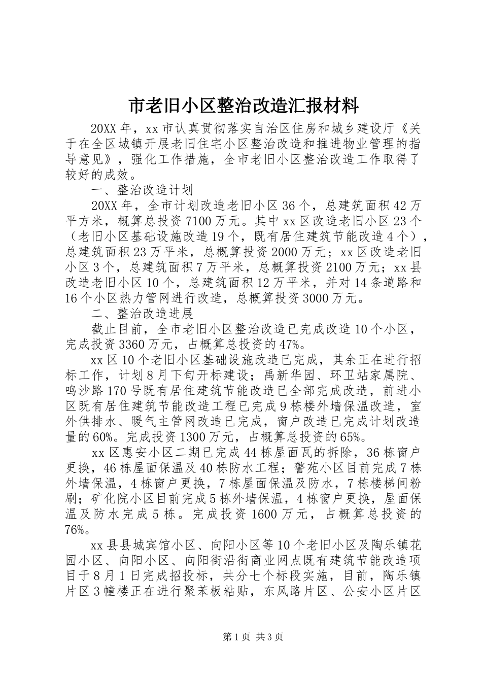2024年市老旧小区整治改造汇报材料_第1页