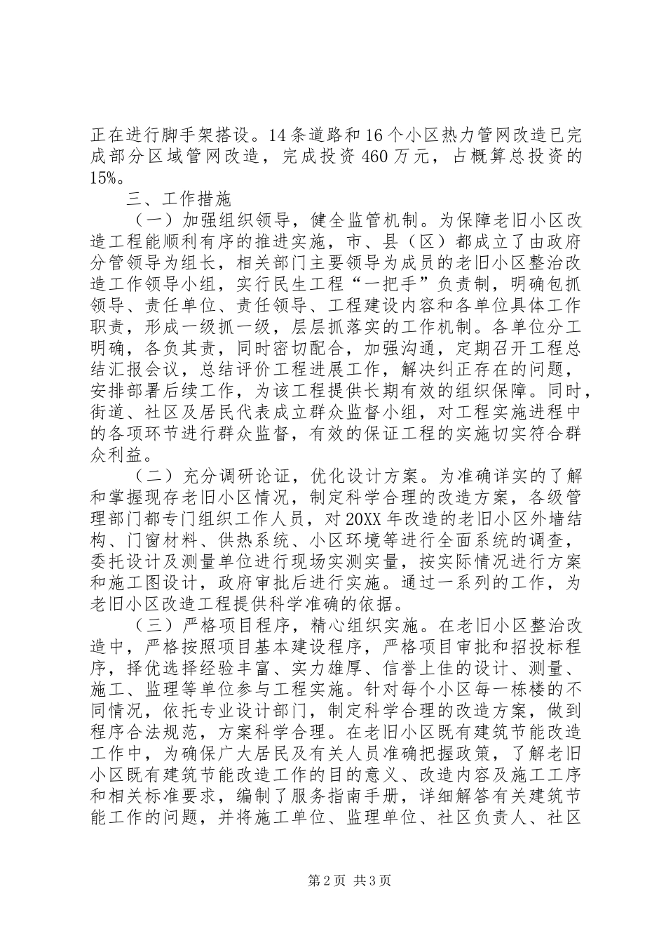 2024年市老旧小区整治改造汇报材料_第2页