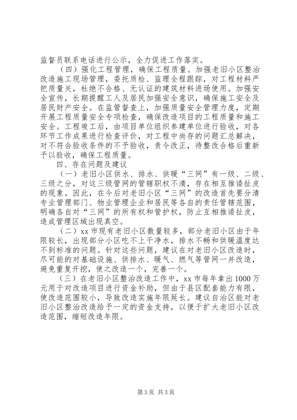 2024年市老旧小区整治改造汇报材料_第3页