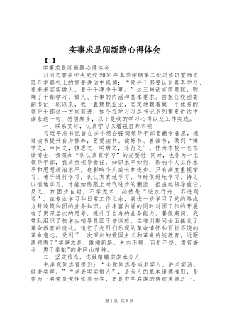 2024年实事求是闯新路心得体会