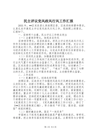 2024年民主评议党风政风行风工作汇报