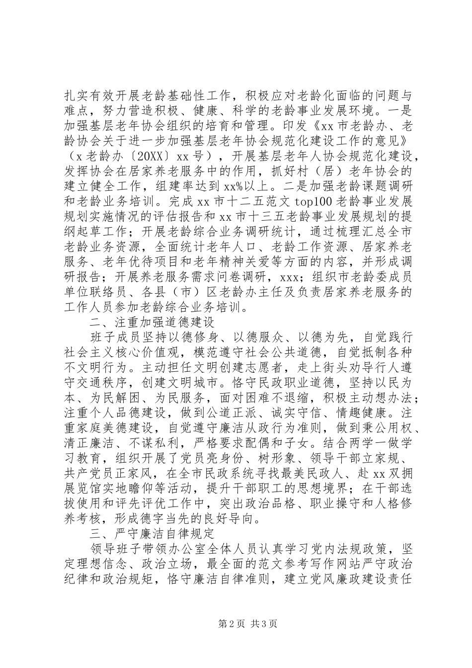 2024年市老龄办班子述职述廉述德报告_第2页