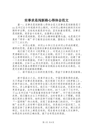 2024年实事求是闯新路心得体会范文