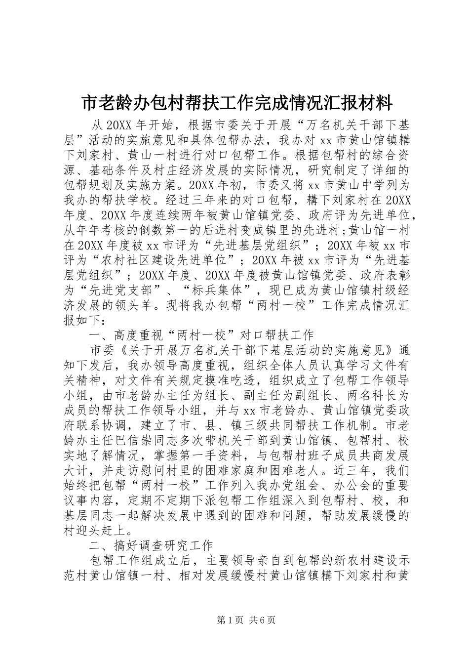 2024年市老龄办包村帮扶工作完成情况汇报材料_第1页
