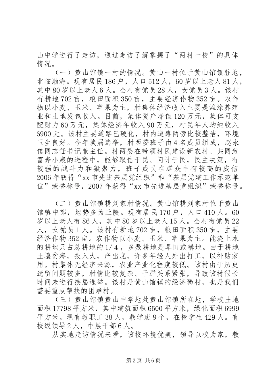 2024年市老龄办包村帮扶工作完成情况汇报材料_第2页