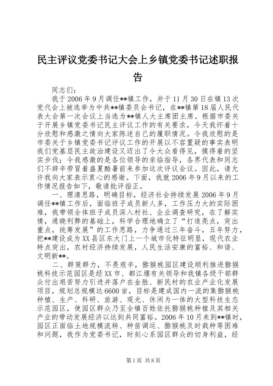 2024年民主评议党委书记大会上乡镇党委书记述职报告_第1页