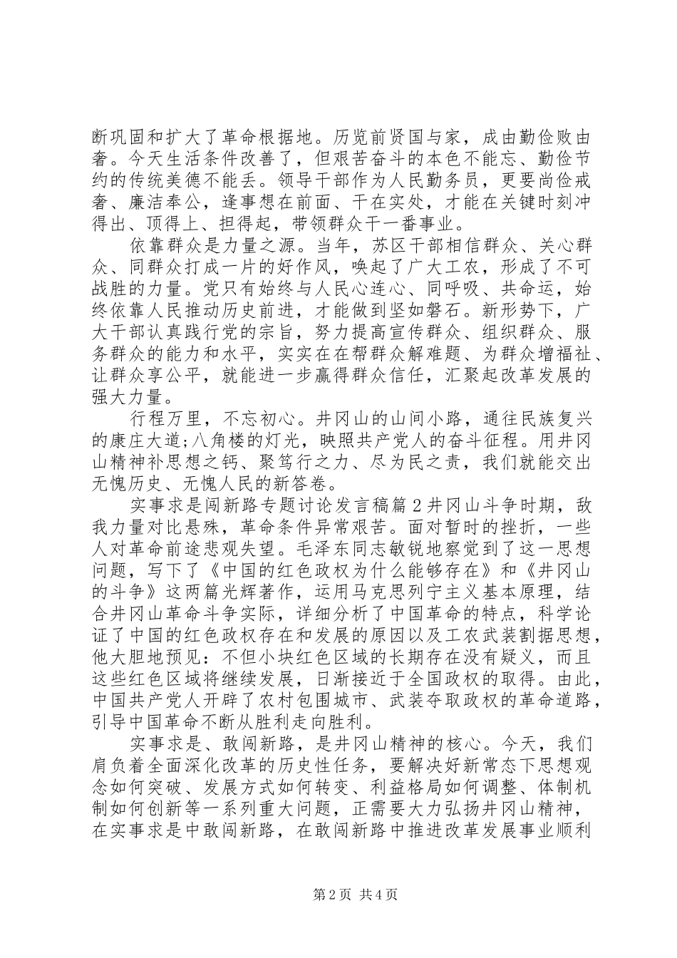 2024年实事求是闯新路专题讨论讲话稿_第2页