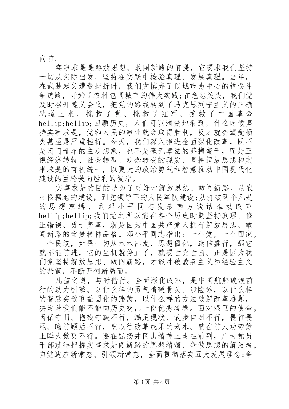 2024年实事求是闯新路专题讨论讲话稿_第3页