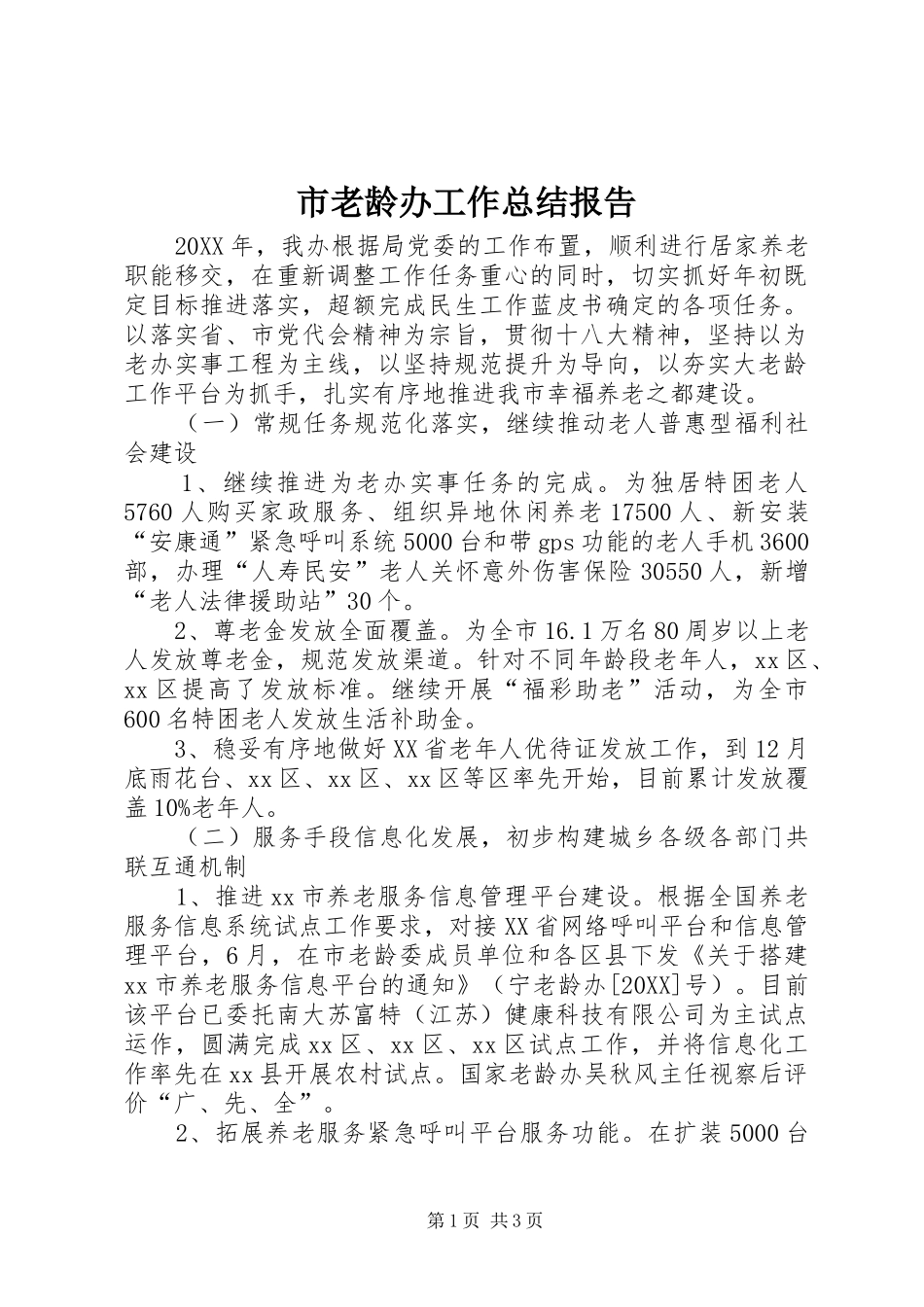 2024年市老龄办工作总结报告_第1页