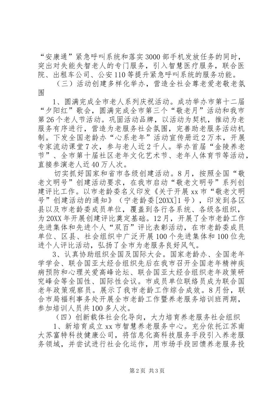 2024年市老龄办工作总结报告_第2页