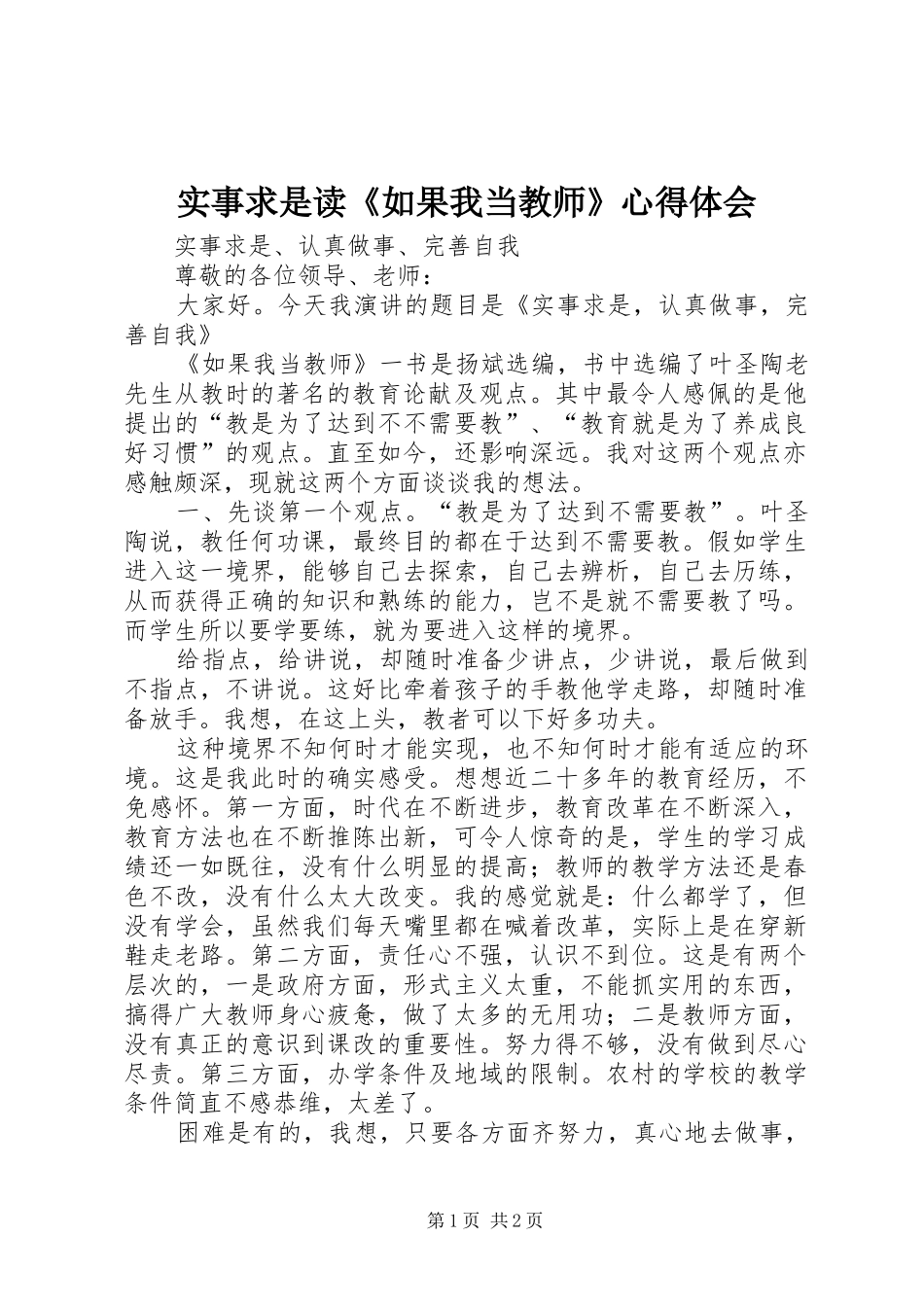 2024年实事求是读如果我当教师心得体会_第1页