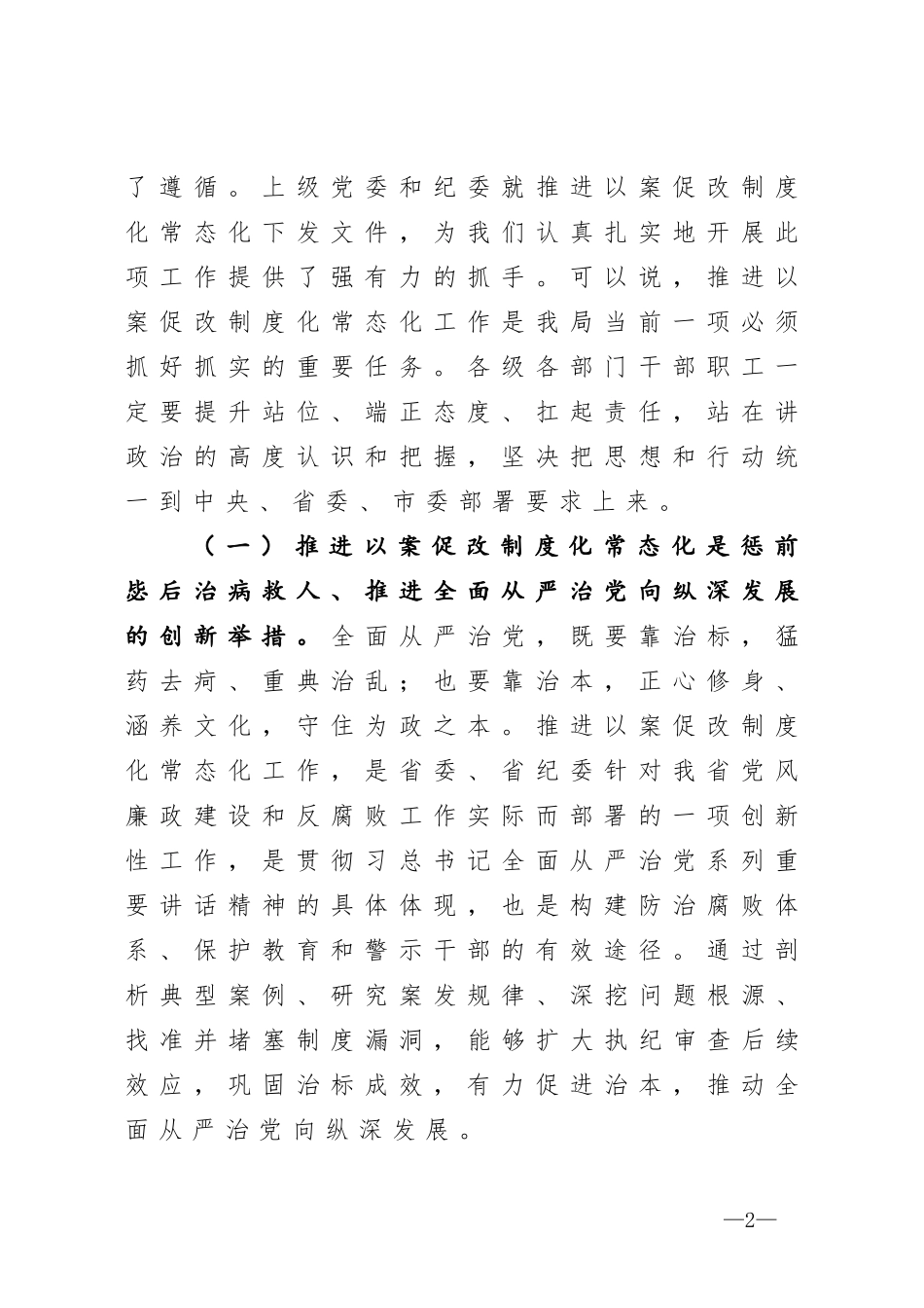 在推进以案促改制度化常态化警示教育会上的讲话_第2页