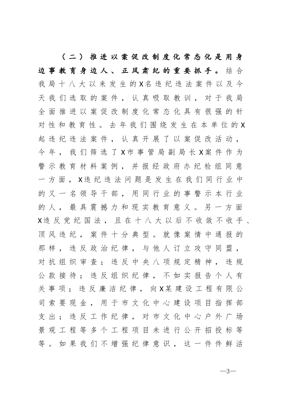 在推进以案促改制度化常态化警示教育会上的讲话_第3页