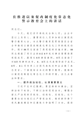 在推进以案促改制度化常态化警示教育会上的讲话