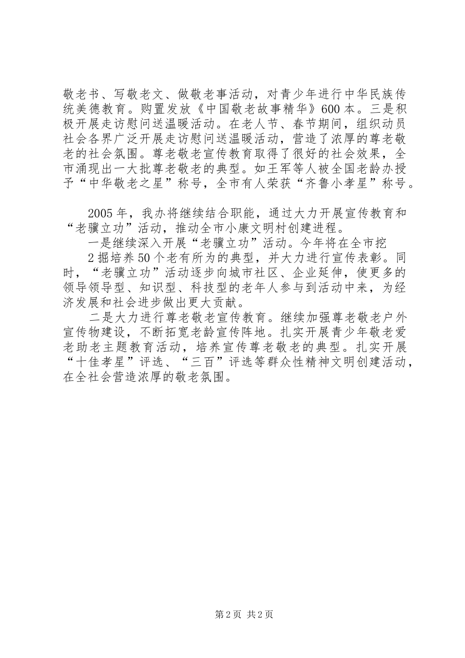 2024年市老龄办关于创建小康文明村活动的汇报_第2页