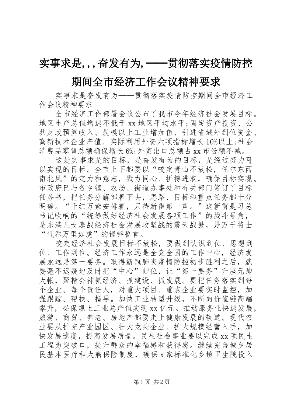 2024年实事求是奋发有为──贯彻落实疫情防控期间全市经济工作会议精神要求_第1页