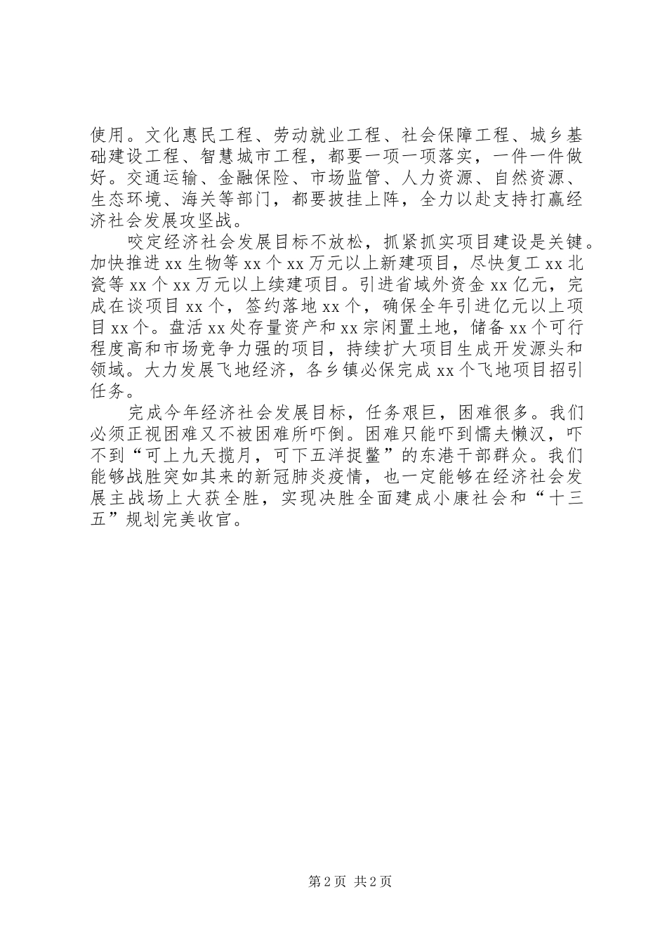 2024年实事求是奋发有为──贯彻落实疫情防控期间全市经济工作会议精神要求_第2页