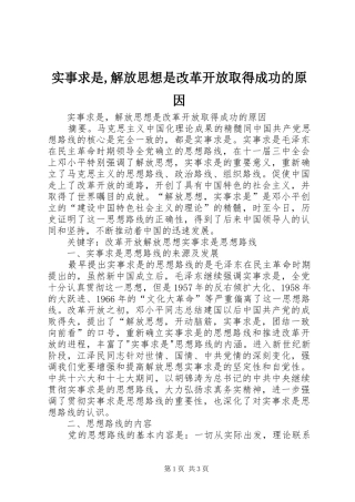 2024年实事求是解放思想是改革开放取得成功的原因