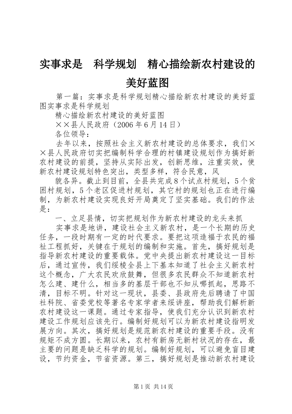 2024年实事求是科学规划精心描绘新农村建设的美好蓝图_第1页
