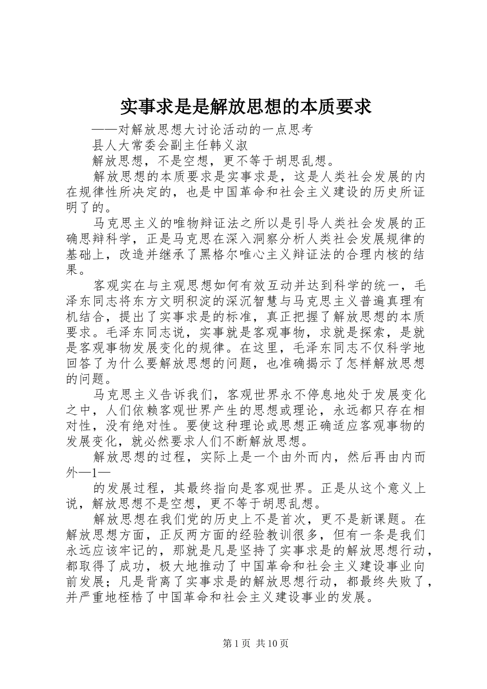 2024年实事求是是解放思想的本质要求_第1页