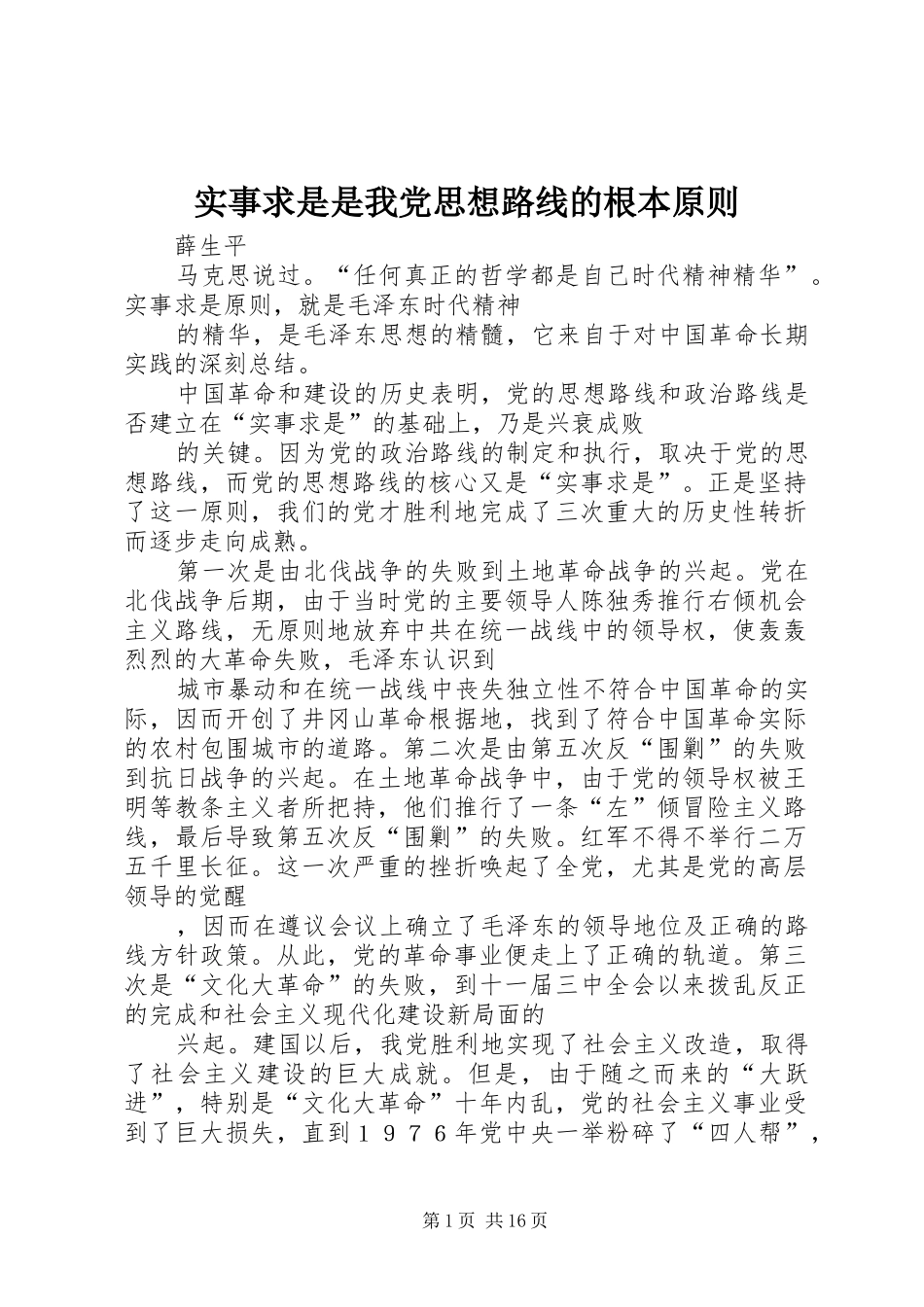 2024年实事求是是我党思想路线的根本原则_第1页