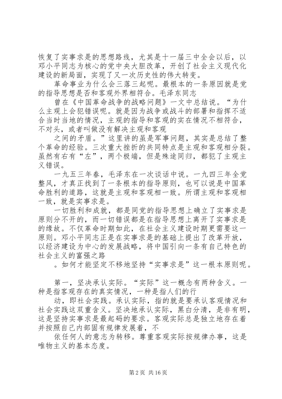 2024年实事求是是我党思想路线的根本原则_第2页