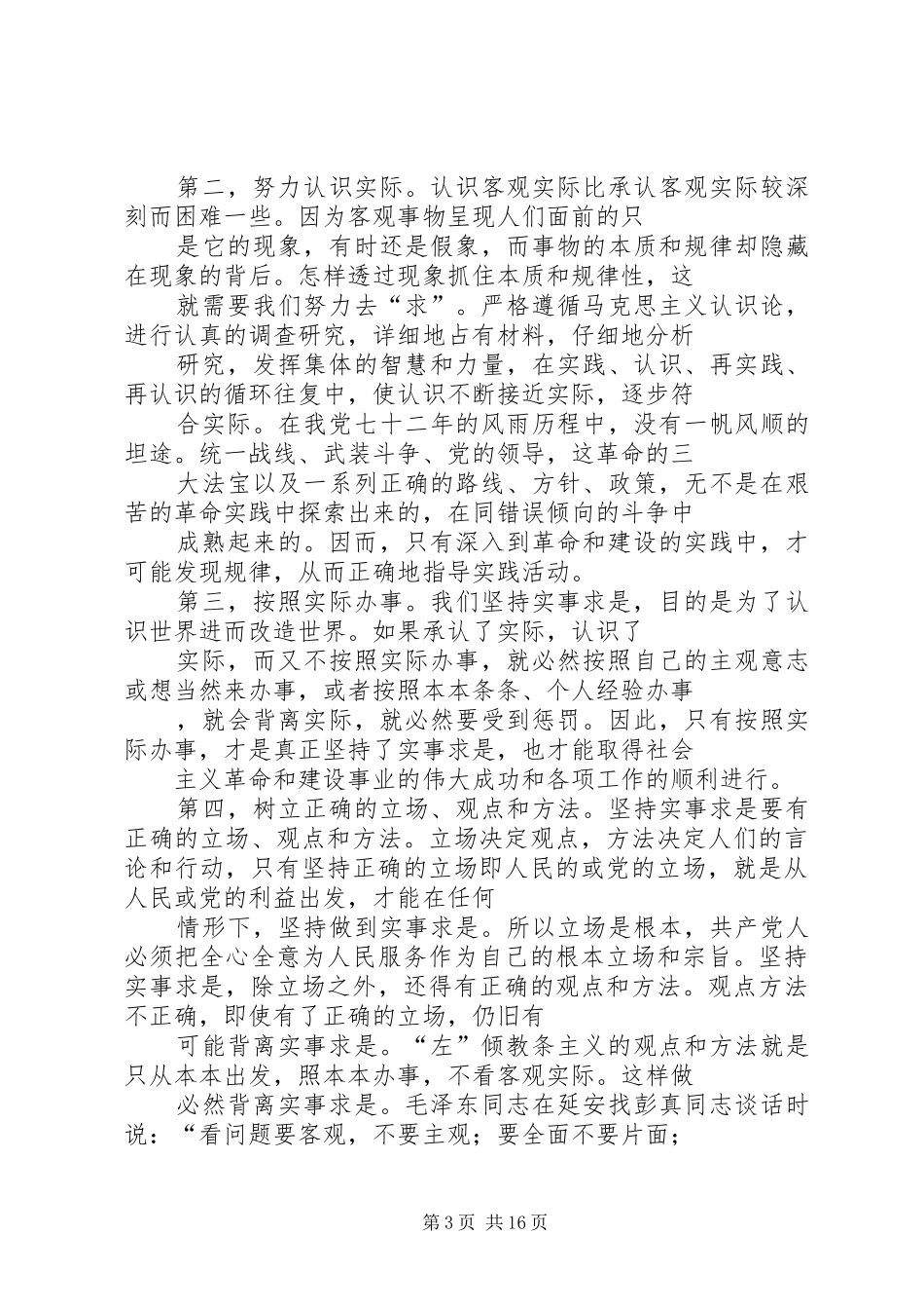 2024年实事求是是我党思想路线的根本原则_第3页