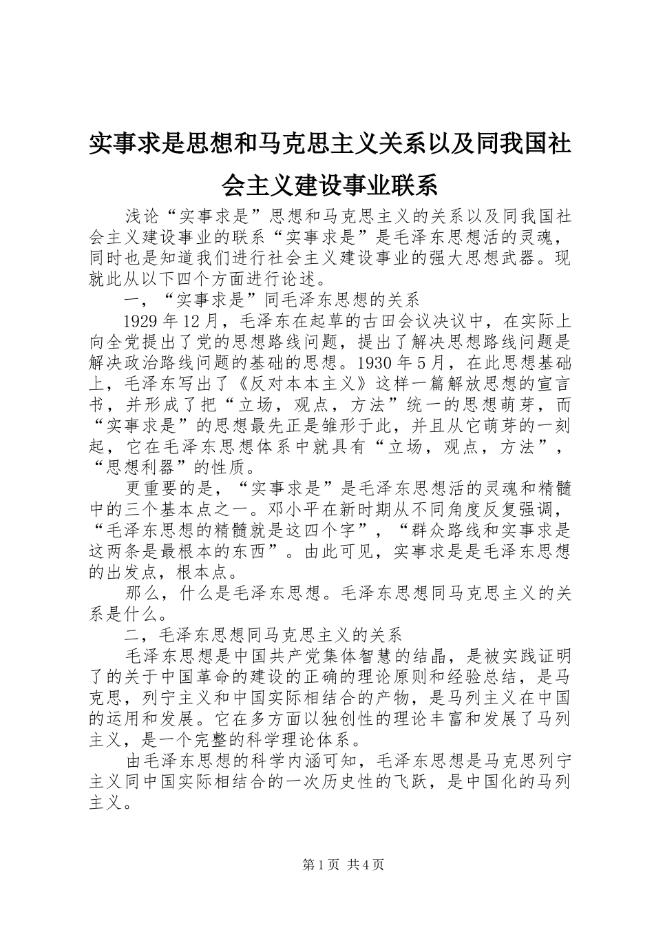 2024年实事求是思想和马克思主义关系以及同我国社会主义建设事业联系_第1页