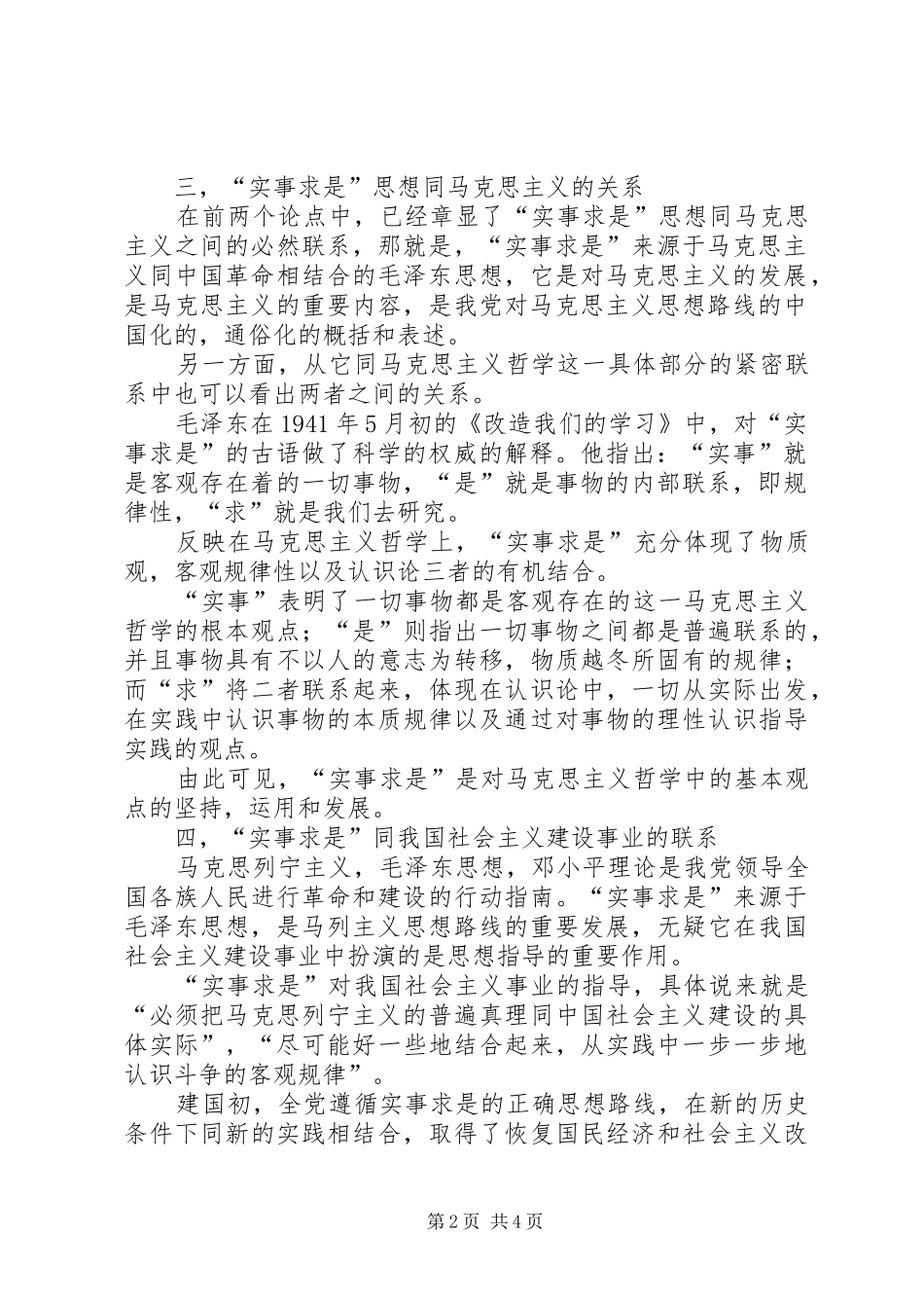 2024年实事求是思想和马克思主义关系以及同我国社会主义建设事业联系_第2页