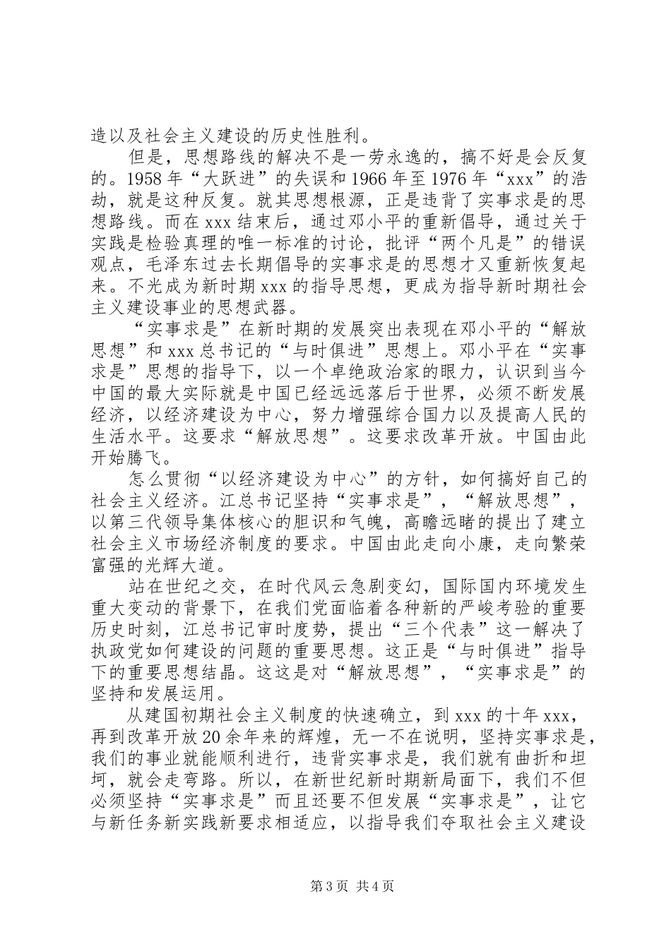 2024年实事求是思想和马克思主义关系以及同我国社会主义建设事业联系_第3页