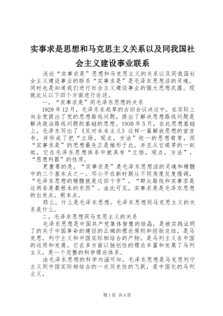 2024年实事求是思想和马克思主义关系以及同我国社会主义建设事业联系