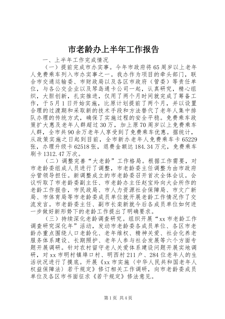 2024年市老龄办上半年工作报告_第1页