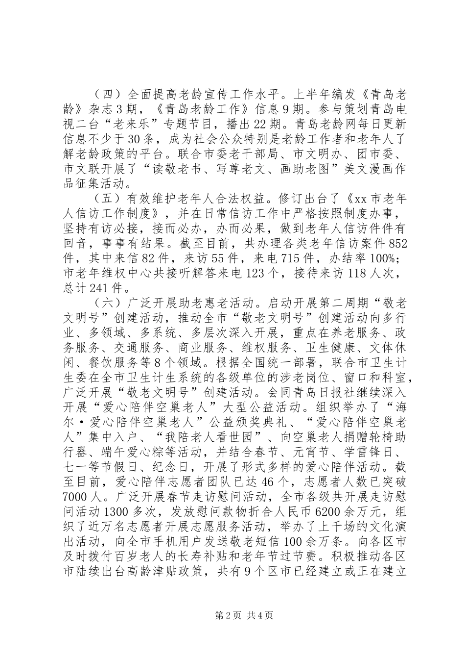 2024年市老龄办上半年工作报告_第2页