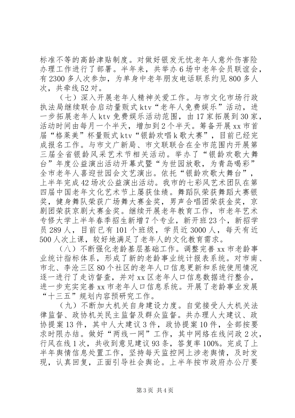 2024年市老龄办上半年工作报告_第3页