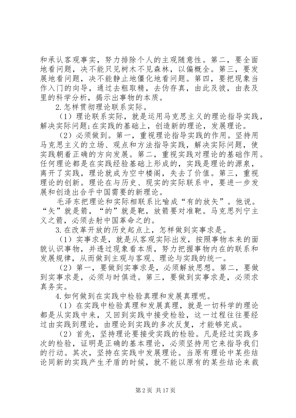 2024年实事求是思想路线的基本内容和重要意义_第2页
