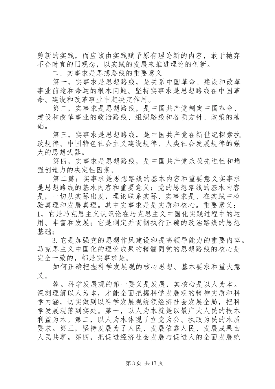 2024年实事求是思想路线的基本内容和重要意义_第3页